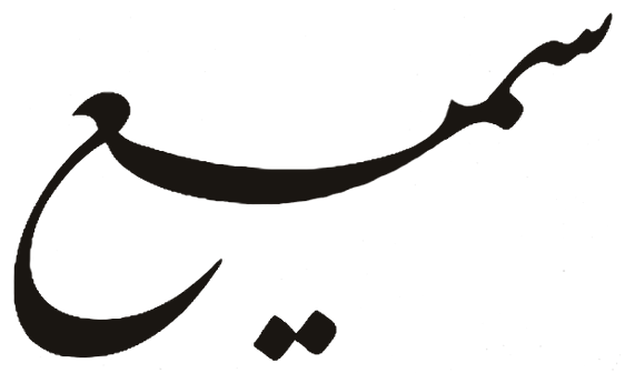 سمیع